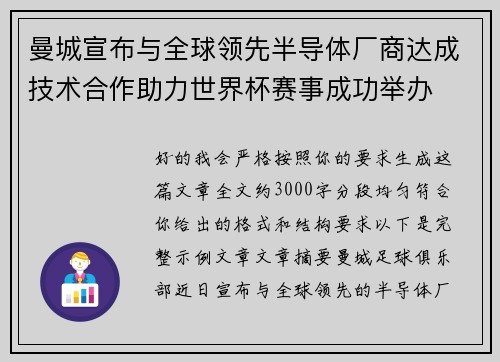曼城宣布与全球领先半导体厂商达成技术合作助力世界杯赛事成功举办