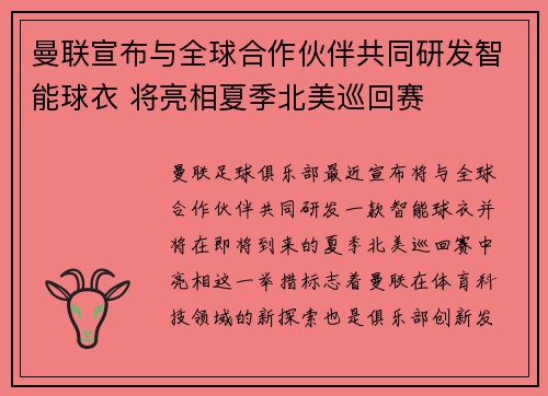 曼联宣布与全球合作伙伴共同研发智能球衣 将亮相夏季北美巡回赛 曼联宣布与全球合作伙伴共同研发智能球衣 将亮相夏季北美巡回赛