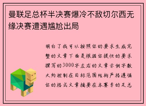 曼联足总杯半决赛爆冷不敌切尔西无缘决赛遭遇尴尬出局 曼联足总杯半决赛爆冷不敌切尔西无缘决赛遭遇尴尬出局