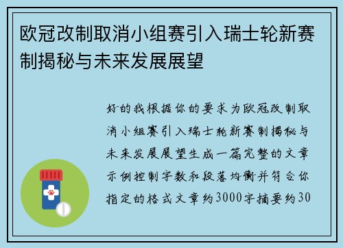 欧冠改制取消小组赛引入瑞士轮新赛制揭秘与未来发展展望 欧冠改制取消小组赛引入瑞士轮新赛制揭秘与未来发展展望