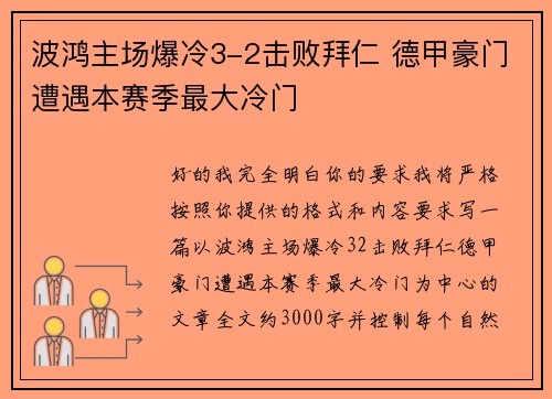 波鸿主场爆冷3-2击败拜仁 德甲豪门遭遇本赛季最大冷门
