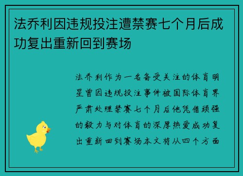 法乔利因违规投注遭禁赛七个月后成功复出重新回到赛场