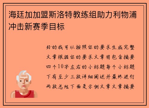 海廷加加盟斯洛特教练组助力利物浦冲击新赛季目标 海廷加加盟斯洛特教练组助力利物浦冲击新赛季目标