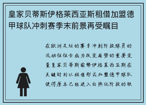 皇家贝蒂斯伊格莱西亚斯租借加盟德甲球队冲刺赛季末前景再受瞩目 皇家贝蒂斯伊格莱西亚斯租借加盟德甲球队冲刺赛季末前景再受瞩目