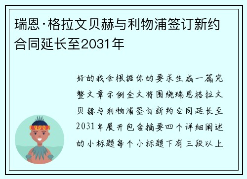瑞恩·格拉文贝赫与利物浦签订新约 合同延长至2031年 瑞恩·格拉文贝赫与利物浦签订新约 合同延长至2031年