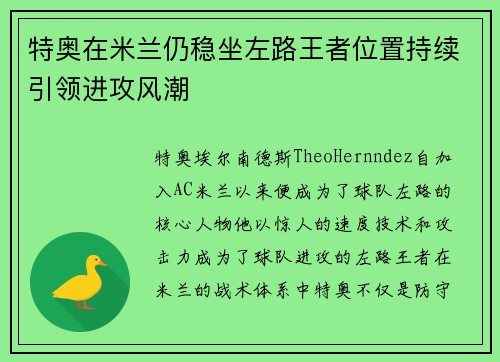 特奥在米兰仍稳坐左路王者位置持续引领进攻风潮 特奥在米兰仍稳坐左路王者位置持续引领进攻风潮