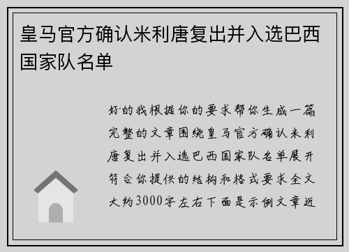 皇马官方确认米利唐复出并入选巴西国家队名单 皇马官方确认米利唐复出并入选巴西国家队名单