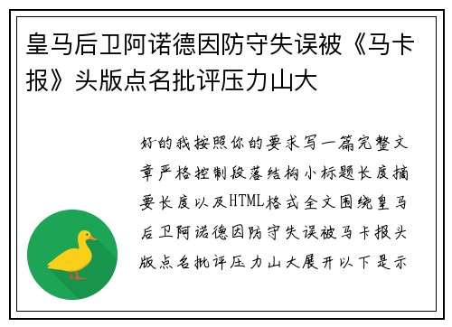 皇马后卫阿诺德因防守失误被《马卡报》头版点名批评压力山大 皇马后卫阿诺德因防守失误被《马卡报》头版点名批评压力山大