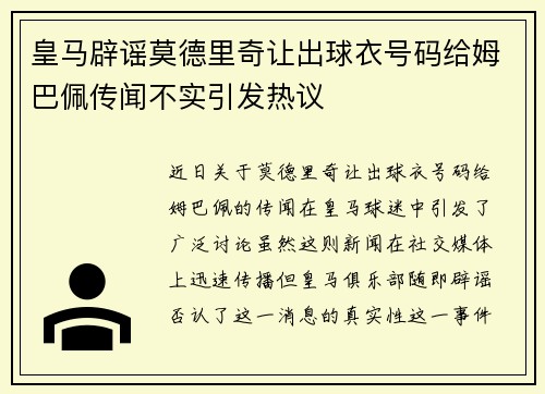 皇马辟谣莫德里奇让出球衣号码给姆巴佩传闻不实引发热议 皇马辟谣莫德里奇让出球衣号码给姆巴佩传闻不实引发热议