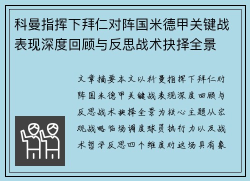 科曼指挥下拜仁对阵国米德甲关键战表现深度回顾与反思战术抉择全景
