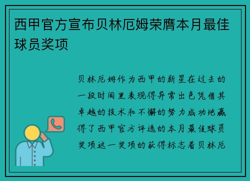 西甲官方宣布贝林厄姆荣膺本月最佳球员奖项