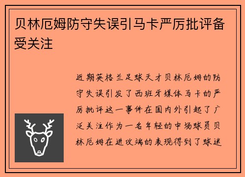 贝林厄姆防守失误引马卡严厉批评备受关注