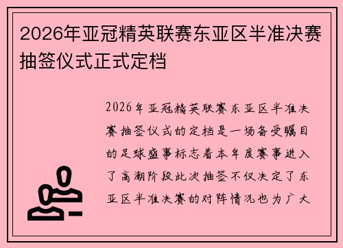 2026年亚冠精英联赛东亚区半准决赛抽签仪式正式定档
