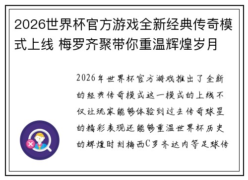 2026世界杯官方游戏全新经典传奇模式上线 梅罗齐聚带你重温辉煌岁月