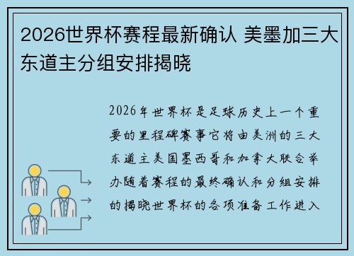 2026世界杯赛程最新确认 美墨加三大东道主分组安排揭晓