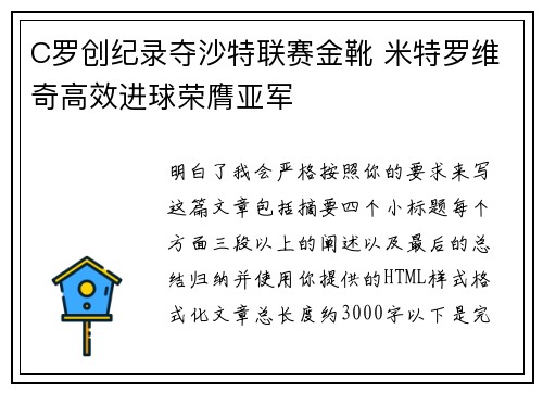 C罗创纪录夺沙特联赛金靴 米特罗维奇高效进球荣膺亚军