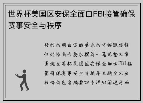 世界杯美国区安保全面由FBI接管确保赛事安全与秩序