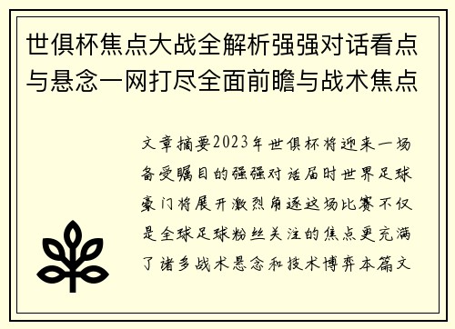世俱杯焦点大战全解析强强对话看点与悬念一网打尽全面前瞻与战术焦点盘点