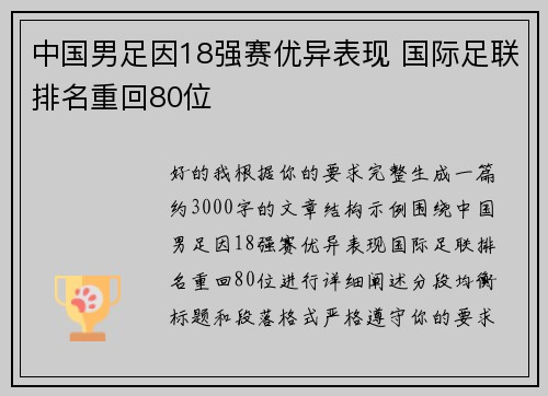 中国男足因18强赛优异表现 国际足联排名重回80位