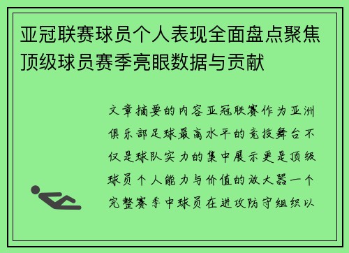 亚冠联赛球员个人表现全面盘点聚焦顶级球员赛季亮眼数据与贡献