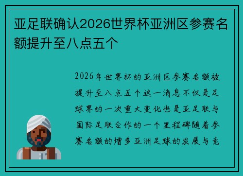 亚足联确认2026世界杯亚洲区参赛名额提升至八点五个