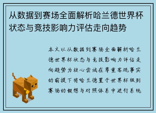 从数据到赛场全面解析哈兰德世界杯状态与竞技影响力评估走向趋势