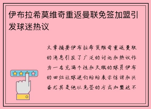 伊布拉希莫维奇重返曼联免签加盟引发球迷热议