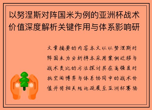 以努涅斯对阵国米为例的亚洲杯战术价值深度解析关键作用与体系影响研究