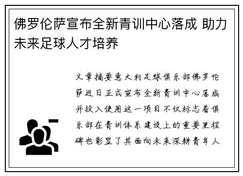 佛罗伦萨宣布全新青训中心落成 助力未来足球人才培养