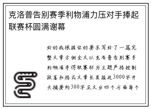克洛普告别赛季利物浦力压对手捧起联赛杯圆满谢幕