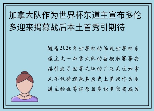 加拿大队作为世界杯东道主宣布多伦多迎来揭幕战后本土首秀引期待
