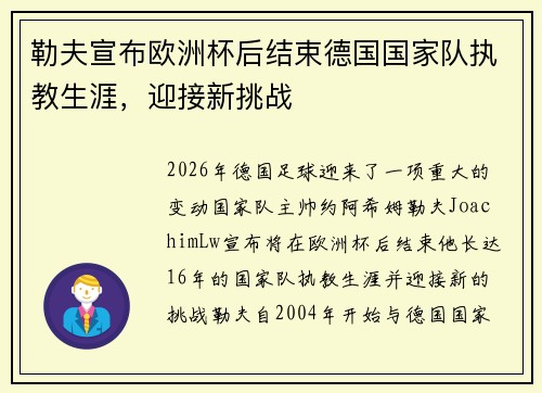 勒夫宣布欧洲杯后结束德国国家队执教生涯,迎接新挑战 勒夫宣布欧洲杯后结束德国国家队执教生涯,迎接新挑战