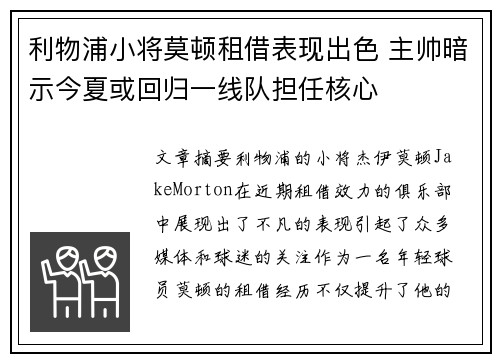利物浦小将莫顿租借表现出色 主帅暗示今夏或回归一线队担任核心 利物浦小将莫顿租借表现出色 主帅暗示今夏或回归一线队担任核心