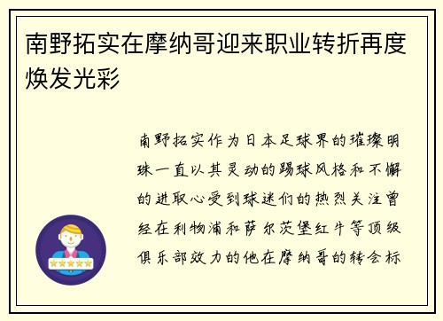 南野拓实在摩纳哥迎来职业转折再度焕发光彩