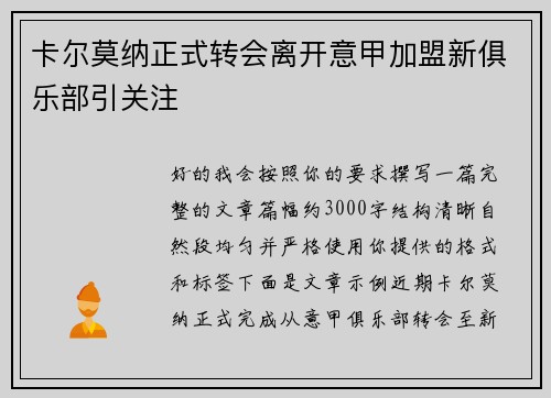 卡尔莫纳正式转会离开意甲加盟新俱乐部引关注 卡尔莫纳正式转会离开意甲加盟新俱乐部引关注