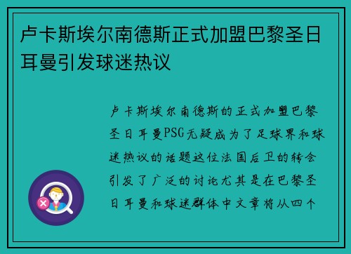 卢卡斯埃尔南德斯正式加盟巴黎圣日耳曼引发球迷热议 卢卡斯埃尔南德斯正式加盟巴黎圣日耳曼引发球迷热议