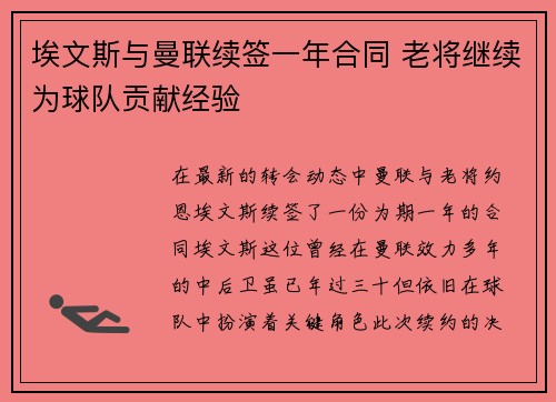 埃文斯与曼联续签一年合同 老将继续为球队贡献经验