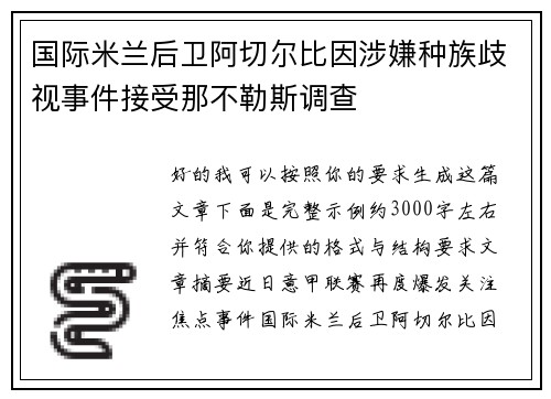 国际米兰后卫阿切尔比因涉嫌种族歧视事件接受那不勒斯调查 国际米兰后卫阿切尔比因涉嫌种族歧视事件接受那不勒斯调查