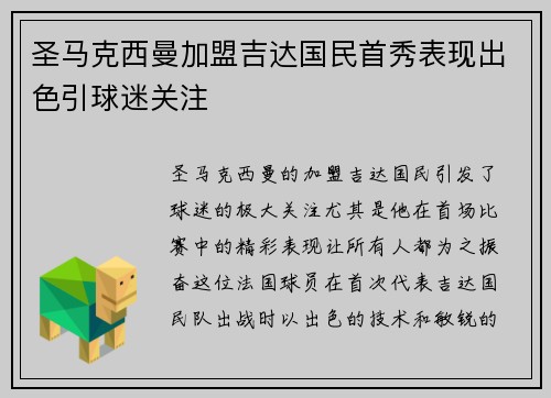 圣马克西曼加盟吉达国民首秀表现出色引球迷关注 圣马克西曼加盟吉达国民首秀表现出色引球迷关注
