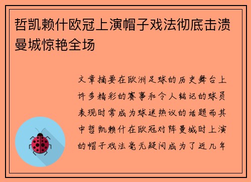 哲凯赖什欧冠上演帽子戏法彻底击溃曼城惊艳全场