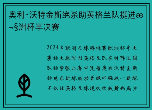 奥利·沃特金斯绝杀助英格兰队挺进欧洲杯半决赛