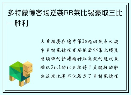 多特蒙德客场逆袭RB莱比锡豪取三比一胜利