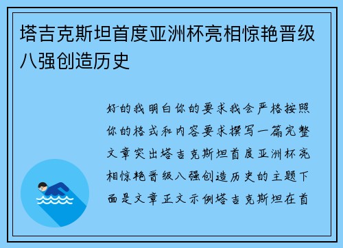 塔吉克斯坦首度亚洲杯亮相惊艳晋级八强创造历史