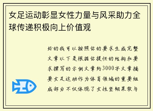 女足运动彰显女性力量与风采助力全球传递积极向上价值观 女足运动彰显女性力量与风采助力全球传递积极向上价值观