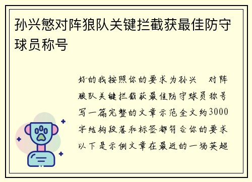 孙兴慜对阵狼队关键拦截获最佳防守球员称号 孙兴慜对阵狼队关键拦截获最佳防守球员称号