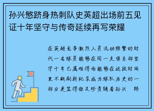 孙兴慜跻身热刺队史英超出场前五见证十年坚守与传奇延续再写荣耀 孙兴慜跻身热刺队史英超出场前五见证十年坚守与传奇延续再写荣耀