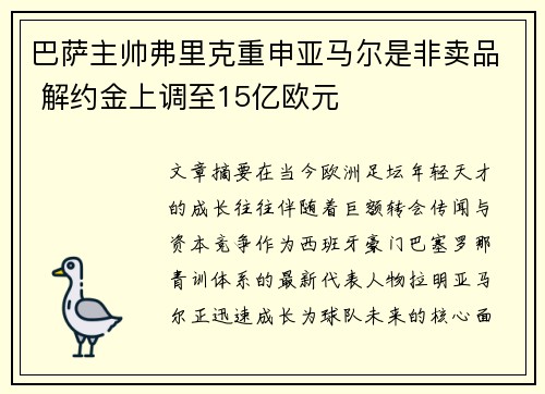 巴萨主帅弗里克重申亚马尔是非卖品 解约金上调至15亿欧元