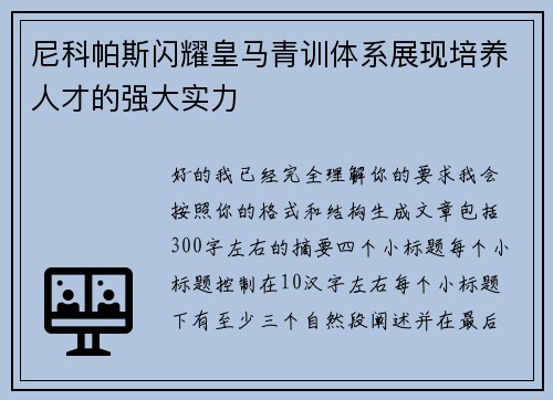 尼科帕斯闪耀皇马青训体系展现培养人才的强大实力 尼科帕斯闪耀皇马青训体系展现培养人才的强大实力