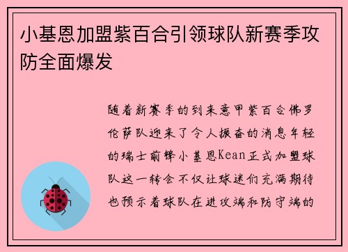 小基恩加盟紫百合引领球队新赛季攻防全面爆发