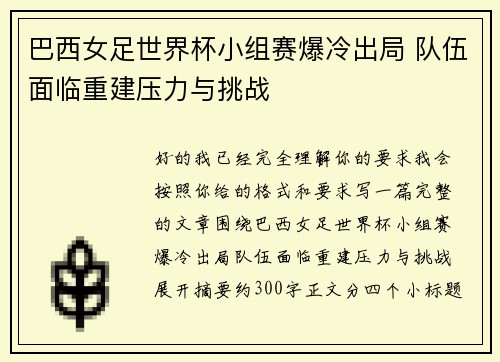 巴西女足世界杯小组赛爆冷出局 队伍面临重建压力与挑战
